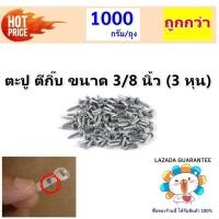 ราคา Ship ตะปู ตอกสายไฟ ความยาว 2 หุน 1 4 นิ้ว 3 หุน 3 8 นิ้ว เบอร์ ตะปู ตีกิ๊บ ตอกปูน ตอกไม้ สำหรับ เดินสายไฟ แพ็ค 100 กรัม 1 กิโลกรัม (9217807888)