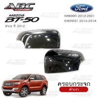 ราคา ครอบกระจก ครอบกระจกมองข้าง ฝาครอบกระจก รถ Ford RANGER 2012 2018 BT 50 Pro 2012 EVEREST 2015 2018 (15770110357)