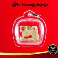 ราคา จี้ สิงห์ งาแกะ หลวงพ่อหอม วัดชากหมาก จ ระยอง พุทธคุณสิงห์งาแกะ เด่นด้านมหาอำนาจ ปกป้องคุ้มครอง เมตตา โชคลาภ เลี่ยมกรอบพลาสติกกันน้ำ (9866129725)