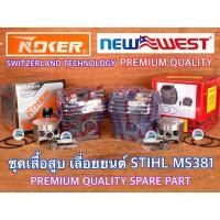 ราคา เสื้อสูบ MS381 เลื่อยยนต์ STIHL MS381 ชุดเสื้อสูบ NEWWEST NOKER RuiBo Tecomec ITALY SWITZERLAND มีรูใส่Valve เสื้อสูบ381 ชุดเสื้อสูบ381 ชุดเสื้อสูบms381 ลูกสูบms381 ลูกสูบ381 (10999589730)