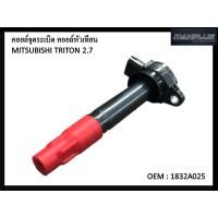 ราคา คอยล์จุดระเบิด MITSUBISHI TRITON 2 4 TRITON PLUS PAJERO SPORT 4G64 ตรงรุ่น ไทรทัน ปาเจโร่ 1832A025 (13042366077)