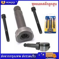 ราคา ชุดถอดสลักลูกสูบ ตัวถอดสลักลูกสูบ 3ชิ้น ถอดสลักลูกสูบ ดูดสลักลูกสูบ มอเตอร์ไซค์ (9970379070)