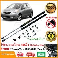ราคา โช้คค้ำฝากระโปรง หน้า Toyota yaris 06 12 โตโยต้า ยารีส ตัวแรก 1 คู่ มีคู่มือ สินค้าตรงรุ่นไม่ต้องเจาะ ติดตั้งเองได้ ของแต่ง รับประกัน 2 ปี (9018966842)