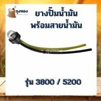 ราคา ชุดแย๊กน้ำมัน ชุดยางกดน้ำมัน ยางปั๊มน้ำมัน พร้อมสายน้ำมัน สำหรับเลื่อยยนต์ รุ่น 3800 (9800790750)