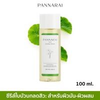 ราคา PANNARAI โทนเนอร์ใบบัวบก ลดสิว ลดรอยดำ ลดรอยแดง โทนเนอร์สำหรับผิวมัน ผิวผสม โทนเนอร์สมุนไพร โทนเนอร์สูตรธรรมชาติ (18673134893)
