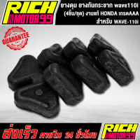ราคา ยางดุม ยางกันกระชาก wave110i เวฟ110i 4ชิ้น ชุด งานแท้ HONDA (8257475407)