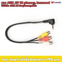 ราคา สายต่อ AUX IN AV IN วิทยุรถ PIONEER KENWOOD ราคาต่อเส้น เหมาะใช้งานต่อวิทยุ 2 din ต่อกล้องหลัง กล้องหน้า กล่องแอนดรอยส์ กล่องดิจิตอลเพิ่ม (18074521008)