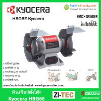 ราคา Kyocera RYOBI หินเจียร์ตั้งโต๊ะ HBG6E Kyocera 6 นิ้ว 250 วัตต์ ของแท้ 100 มอเตอร์หินเจียร์ Bench Grinder เครื่องเจียร์แบบแท่น เคียวเซร่า เรียวบิ แท่นเจียรั (9655245908)