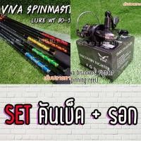 ราคา SET คันหน้าดิน Viva Spinmaster 2020 คันสปิน รอกสปิน Viva Discovery Fighter DF (5524384514)