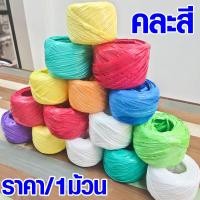 ราคา เชือกฟาง เชือกตะกร้อ คละสี เชือก เชือกฟางริบบิ้น กลมใหญ่ เชือกพลาสติก เชือกฟาง เชือกตะกร้อ อย่างดี อย่างเหนียว ไม่ลุ่ย TSPS (17015404899)