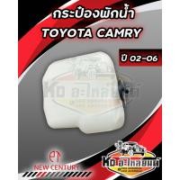 ราคา กระป๋องพักน้ำ TOYOTA CAMRY ACV30 ปี 2002 2006 พร้อมฝา กระป๋องพักหม้อน้ำแคมรี่ 02 06 (17445311816)
