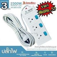 ราคา ปลั๊กไฟ ปลั๊ก มอก แท้100 รางปลั๊กไฟ ปลั๊กพ่วง 3ช่อง 2300w รางไฟ ปลั๊กต่อ มาตราฐานมอก เลือกรุ่นและความยาว (12738945022)