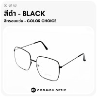 ราคา Common Optic แว่นกรองแสง แว่นตาแฟชั่น แว่นกรองแสงสีฟ้า ถนอมสายตา แว่นตากรองแสง Blue Filter แว่นตา กรอบแว่นตา กรอบแว่น แว่น แว่นแฟชั่น (16126909252)