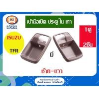 ราคา Isuzu เบ้ามือเปิดอันใน อะไหล่สำหรับรถรุ่น TFR สีเทา ตั้งแต่ปี1987 2002 ราคานี้ขายคู่ (351238826)