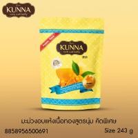 ราคา มะม่วงอบแห้งเนื้อทอง สูตรนุ่ม คัดพิเศษ 243 กรัม แบรนด์ Kunna คันนา (8160753828)
