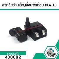 ราคา สวิทซ์สว่านเล็ก 6501 กบไฟฟ้า 1900B เลื่อยวงเดือน 5800NB 5806B เครื่องขัด 9218BL Makita มากิต้า และ ทั่วไป 430092 (2696746635)