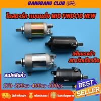 ราคา ไดสตาร์ท mio fino nouvo mx มอเตอร์สตาร์ท รุ่นมีโอ ฟี่โน่รุ่นใหม่ std 350cc 400cc 500cc ไดสตาร์ทเดิมและแต่ง ไดสตาร์ทมีโอ ไดรสตาร์ทฟีโน่ ไดสตาร์ทฟีโน่แต่ง (17425200243)