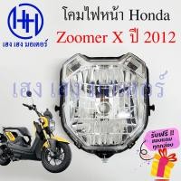 ราคา ชุดไฟหน้า Zoomer X 2012 ไฟเพชร Honda Zoomer X ซูเมอร์เอ็ก ชุดโคมไฟหน้า โคมไฟหน้า Zoomer X ไฟหน้า ฮอนด้าซูเมอร์ กรอบไฟหน้า เฮง เฮง มอเตอร์ ฟรีของแถม (16611882417)