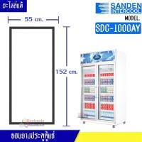 ราคา ขอบยางประตูตู้แช่ Sanden Intercool รุ่นSDC 1000AY ตู้แช่ 2 ประตูใหญ่ ของแท้ อะไหล่แท้ อายุการใช้งานยาวนาน (12489248394)
