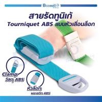 ราคา สายรัดทูนิเก้ Tourniquets ABS แบบหัวเลื่อนล็อก (18571590920)