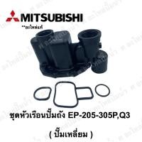 ราคา อะไหล่ปั๊มน้ำMitsubishi หัวเรือนพร้อมชุดยาง ปั๊มเหลี่ยม EP 205 305 PQ3Q2QS อะไหล่แท้ (4539718223)