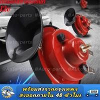 ราคา 12V Horn Car Snail Electric Air Horn Boat Marine Loud Alarm Kit Boat Motorcycle Car Horn Loud Signal (13233583523)