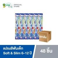 ราคา ยกลัง KODOMO แปรงสีฟันเด็ก โคโดโม รุ่น ซอฟต์ สลิม Soft Slim สำหรับเด็กอายุ 6 12 ปี 48 ชิ้น (112228434)