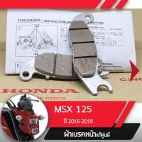 ราคา ผ้าดิกส์เบรคหน้า แท้ศูนย์ MSX125SF ปี2016 2018 ไฟหน้า2ชั้น ผ้าดิสเบรก ผ้าดิสเบรค ผ้าเบรกหน้า ผ้าเบรคหน้า (1827874273)