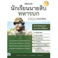 ราคา หนังสือพิชิตสอบเข้า นักเรียนนายสิบทหารบก ฉบับสองได้จริง 2nd Edition (17696523274)