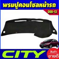 ราคา พรมปูคอนโซลหน้า พรมปูหน้ารถ พรม รถฮอนด้า ซิตี้ HONDA CITY 2008 2009 2010 2011 2012 2013 ใส่ร่วมกันได้ทุกปี (404720719)