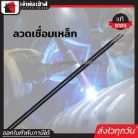 ราคา ส่งทุกวัน Yawata ลวดเชื่อมเหล็กหล่อ แพ็ค 2 เส้น ทนทานต่อการแตกร้าว ใช้เชื่อมเหล็กหล่อ ลวดเชื่อมเหล็ก ลวดเชื่อม B21 02 (1393028330)