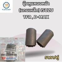 ราคา 2ชิ้ิน บู๊ชหูแหนบหน้า แกนเหล็ก อีซูซุดีแม็กซ์ทีเอสอาร์ ISUZU D MAX TFR บูชแหนบหน้า บูทแหนบหน้า (18432686580)