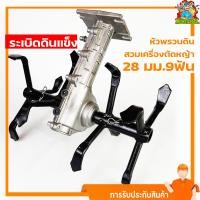 ราคา หัวพรวนระเบิดดิน หัวพรวนดิน สวมเครื่องตัดหญ้า 28มม 9ฟัน ขนาดมาตราฐาน ใช้กับหน้าดินแข็งได้ By mower tool (10335390078)