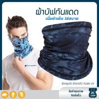 ราคา ZC CAMP ผ้าบัฟกันแดดกันuv ผ้าบัฟกันแดด BUFF ผ้าบัฟ ผ้าคลุมหน้า ผ้าบัฟตกปลา ผ้าบัฟนินจา เย็นสบาย สำหรับคลุมหน้า เดินป่า ปั่นจักรยาน ตกปลา (9125870983)
