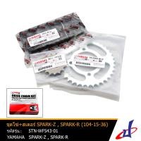ราคา ชุดโซ่ สเตอร์ โซ่ สเตอร์ ยามาฮ่า สปาร์คแซด สปาร์คอาร์ 1 ชุด ขนาด 104 15 36 YAMAHA SPARK Z SPARK R อะไหล่แท้จากศูนย์ YAMAHA 5TN WF543 01 drive (7696096102)