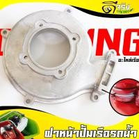 ราคา ฝาหน้า ปั้มเรือรดน้ำ อะไหล่เรือรดน้ำ สูบน้ำ 2จังหวะ 4จังหวะ 520 GX35 ทุกยี่ห่อ Byดีจริงการเกษตร (14623967785)