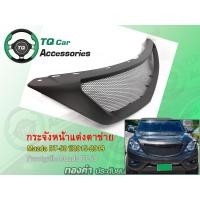 ราคา กระจังหน้าแต่งตาข่าย Mazda BT50 BT50Pro ปี2015 2019 สีดำด้าน (3720784171)