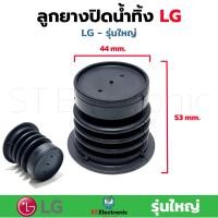 ราคา ลูกยางน้ำทิ้ง เครื่องซักผ้า LG ใหญ่ เครื่องซักผ้า 2 ถัง 8 16kg ลูกยางน้ำทิ้งLG เกรดA (17435024393)