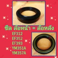 ราคา ซีลล้อหน้า ซีลล้อหลัง ยันม่าร์ EF312 EF352 EF393 YM351A YM357A T TLX Yanmar ซีลกันน้ำมัน ซีลเพลาล้อ ซีลดุมล้อ ซีลแกนเพลาล้อ (2893248181)