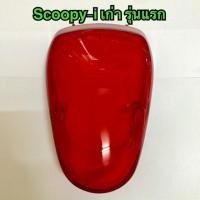 ราคา ฝาครอบไฟท้าย ฝาไฟท้าย Scoopy i สกู๊ปปี้ไอ ตัวเก่า รุ่นแรก ยี่ห้อ HMA (16566824450)