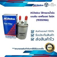 ราคา ACDelco ไส้กรองน้ำมันเบนซิน เชฟโรเลต โซนิค 19350166 (12356384860)