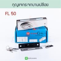 ราคา กุญแจกระจกบานเปลือย FL50 VVP วีวีพี กุญแจกระจก กุญแจประตูกระจก กุญแจล็อค ล็อค ล็อก ประตูกระจกบานเปลือย กระจกบานเปลือย บานเปลือย Aluware AW110 (12029400937)