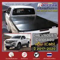 ราคา RACE ผ้าใบปิดกระบะ Colorado ปี 2017 2020 เชฟโรเลต โคโลราโด CHEVROLET Tonneau Cover ผ้าใบคุณภาพ ครบชุดพร้อมติดตั้ง (8842383848)
