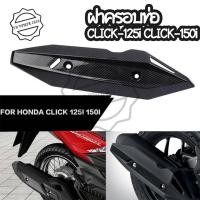ราคา ฝาครอบท่อ เคฟล่า Click125i 150i 2018 2020 ของแต่งClick 0404 (16128824703)
