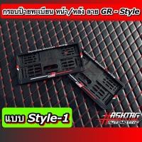 ราคา กรอบป้ายทะเบียน ลาย GR SPORT STYLE หน้า หลัง สั่งผลิตพิเศษ พร้อมน็อตสำหรับติดตั้งครบชุด ใส่ได้ในรถทุกรุ่น GR SPORT License Plate Frame with Screw Toyota โตโยต้า (9550675066)