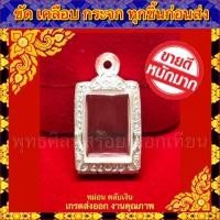ราคา กรอบพระ เงินแท้ ผสม ลงยา เกรดดำล้างได้ ใส่กับพระสมเด็จวัดปากน้ำ รุ่น1 3 หรือพระที่มีลักษณะใกล้เคียง (16331141684)