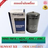 ราคา กรองน้ำมันเครื่อง HINO หกล้อ สิบล้อ FM18 HO7C JO5C JO7C WO6E รหัส 15607 1671143115901750178018401841 1 13240046 11 13240061 0 (7910704019)