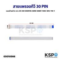 ราคา สายแพร สายแพ จอทีวี 30 PIN พิน แบบด้านต่าง ยาว E356155 AWM 20861 105C 60V VW 1 อะไหล่ทีวี (17479647334)