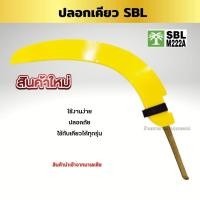 ราคา ปลอกเคียวตัดปาล์ม SBL M222A ปลอกเคียวอย่างหนา PVC อย่างดี เคียวตัดปาล์ม ใช้กับเคียวได้ทุกรุ่น เก็บได้มิดชิดปลอดภัย นำเข้าจากมาเลเซียของแท้ (17117371702)