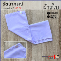 ราคา ผ้าสไบ พาดบ่า ปฏิบัติธรรม ชุดขาวถือศีล ชุดปฏิบัติธรรม ชีพราหมณ์ รัตนาภรณ์ (7604523228)